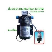 ราคา ปั้มจ่ายน้ำ SHURflo Blue 3 GPM สำหรับตู้น้ำดื่มหยอดเหรียญ