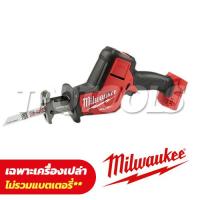 ราคา M18FHZ-0 (018262012) เลื่อยชักอเนกประสงค์ไร้สาย 18V (เครื่องเปล่า) (SKU : MILWAUKEE : เครื่องมือไฟฟ้า M18FHZ-0 (018262012))