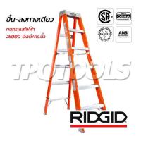 ราคา RL-FGS8-76697 (8 ฟุต) บันไดไฟเบอร์กลาส ทรงเอ รุ่น RL-FGS ชนิดขึ้น-ลงทางเดียว (SKU : RIDGID บันไดอุตสาหกรรม RL-FGS8-76697)