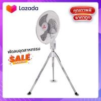 ราคา พัดลมอุตสาหกรรมโรงงานMITSUMARU 3ขาเหล็ก3ใบพัดตั้งวางพื้น รุ่นAP-IF3020ขนาด20นิ้ว (11193961608)