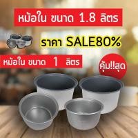 ราคา หม้อในหม้อหุงข้าวขนาด 1 ลิตร เเละ1.8 ลิตร เเบบเทปล่อน วัสดุเเข็งเเรงทนทานเเบบหนาอย่างดี (3535338937)
