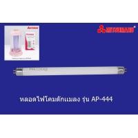 ราคา หลอดไฟอะไหร่ดักเเมลงดักยุง รุ่น AP-444 mitsumaru Led ระยะรับประกัน1ปี (1367072610)
