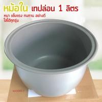 ราคา หม้อในขนาด1 ลิตร เเบบเคลือบเทปล่อน วัสดุหนาเเนนเเข็งเเรงทนทาน (1187700587)