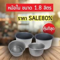 ราคา หม้อในหม้อหุงข้าวขนาด 1.8 ลิตร เเบบเทปล่อน (1135928671)