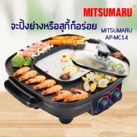 ราคา เตาปิ้งย่างชาบูอเนกประสงค์MITSUMARUรุ่น AP-MC14(สีดำ)ระยะรับประกัน1ปี (14365804119)