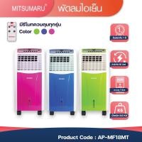 ราคา พัดลมไอเย็นมิตซูมารู AP-MF18MT ขนาด 7 ลิตร สินค้าจากโรงงานรับประกัน2ปี (13006991236)