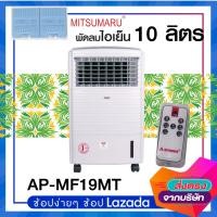 ราคา พัดลมไอเย็นไอน้ำ ขนาด10ลิตร รุ่น AP-MF19MT ลมเย็นเเรงหนาวเหมือนอยู่บนดอย (11194755726)
