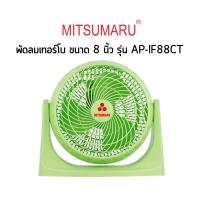 ราคา พัดลมเทอร์โบ 8 นิ้ว มิตซูมารู รุ่น AP-IF88CT MITSUMARU ลมเเรงเหมาะเเก่วางทำงาน (15444774768)