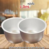 ราคา หม้อในหม้อหุงข้าวขนาด1ลิตรเส้นผ่านศูนย์กลาง22เซ็นติเมตรความสูง12เซ็นติเมตรเเบบอลูมิเนียม (15243190743)