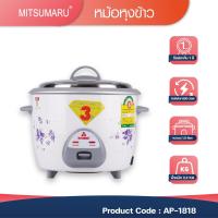 ราคา หม้อหุงข้าว 1.8 ลิตร รุ่น AP-1818 มิตซูมารู MITSUMARU สินค้ารับประกัน 2 ปี (15217259059)