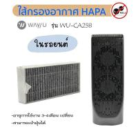 ราคา เครื่องฟอกอากาศในรถยนต์ มีใส้กรองในตัวช่วยกรองฝุ่นPM2.5 WU-CA258 รุ่นTOP ระยะรับประกัน1ปี (18953925343)