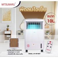 ราคา พัดลมไอเย็นมิตซูมารูขนาด10ลิตรสีขาวมีช่องใส่น้ำเเข็งลดอุณหภูมิได้3-5องศา (19196982682)