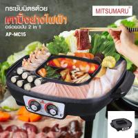ราคา เตาปิ้งย่างชาบู2ช่องน้ำชุปมิตซูมารูmitsumaru รุ่น AP-MC15 สีดำ (19412602503)