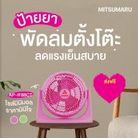 ราคา พัดลมตั้งโต๊ะMITSUMARUลมเเรงเย็นสบายปรับได้3ระดับหมุนก้มเงยได้180องศา (19967228646)