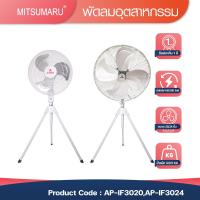 ราคา พัดลมอุตสาหกรรมมิตซูมารู 3 ใบพัด สเเตนเลส พร้อมขาตั้งสูงมอเตอร์ทนทานรับประกัน1ปี รุ่น AP-IF2030 AP-IF3024 (11803628214)