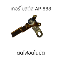 ราคา เทอร์โมสตัสหม้อหุงข้าวAP-888มิตซูมารู (20851582796)