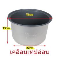 ราคา หม้อในหม้อหุงข้าวขนาด 1.8 ลิตร เเบบเทปล่อน วัสดุเเข็งเเรงทนทานเเบบหนาอย่างดี เส้นผ่าน ศูนย์ กลาง 24 สูง 15 cm. (21032059763)