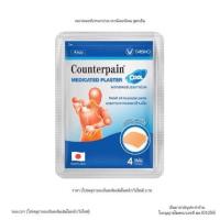 ราคา เคาน์เตอร์เพน พลาสเตอร์ สูตรเย็น 10 ชิ้น Counterpain Medicated Plaster Cool 10S (66b2f17d1a1d4b6b2aada111)