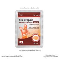 ราคา เคาน์เตอร์เพน พลาสเตอร์ สูตรร้อน 10 ชิ้น Counterpain Medicated Plaster Warm 10S (66b2f17d1a1d4b6b2aada10f)