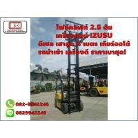ราคา โฟล์คลิฟท์ 2.5 ตัน เครื่องยนต์ IZUSU ดีเซล เสาสูง 4 เมตร เกียร์ออโต้ รถนำเข้า เครื่องดี ราคาเบาสุด (มือสอง) (346875075)