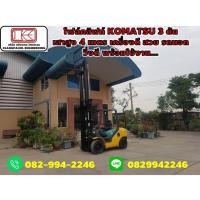 ราคา โฟล์คลิฟท์ KOMATSU 3 ตัน เสาสูง 4 เมตร เครื่องดี สวย รถนอก วิ่งดี พร้อมใช้งาน (มือสอง) (344736764)
