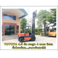 ราคา โฟล์คลิฟท์ TOYOTA 4.5 ตัน ยกสูง 4 เมตร ดีเซล ชั่วโมงน้อย ราคาพิเศษ ชมเครื่องจักร โฟล์คลิฟท์ รอก นับพันรายการจากญี่ปุ่น (มือสอง) (337032900)