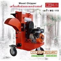 ราคา เครื่องย่อยกิ่งไม้ใบไม้ ย่อยอเนกประสงค์ เมก้า MG115 Mega รุ่น MG 115 (มือหนึ่ง) (353441695)