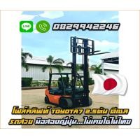 ราคา โฟล์คลิฟท์ TOYOTA7 2.5ตัน ดีเซล รถสวย มือสองญี่ปุ่น ไม่เคยใช้ในไทยชมเครื่องจักร โฟล์คลิฟท์รอกนับพันรายการจากญี่ปุ่น (มือสอง) (357333883)