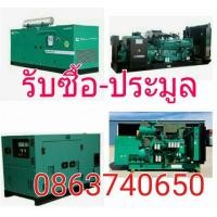 ราคา รับซื้อประมูลเครื่องปั่นไฟ ขนาด 100 ถึง 1000kva ให้ราคายุติธรรม (มือสอง) (359836022)