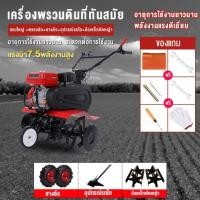 ราคา เครื่องพรวนดินกำลังสูง 7.5 แรงม้าเครื่องพรวนดินขับเคลื่อนด้วยน้ำมันเบนซินเครื่องพรวนดินขนาดเล็กอเนกประสงค์ เครื่องพรวนดิน ผานรถไถ (มือหนึ่ง) (360178413)