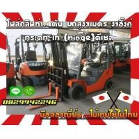 ราคา โฟล์คลิฟท์1.4ตัน ยกสูง3เมตร งาฮิ้งค์ กระดก-เท (Hinge)ดีเซลชมเครื่องจักร โฟล์คลิฟท์ รอก นับ1000รายการจากญี่ปุ่น (มือสอง) (360050965)