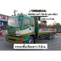 ราคา ISUZU DECA ปี45 10ล้อเพลา เดียว230แรง กระบะพื้นเรียบยาว7.5 ม. (มือสอง) (360868123)