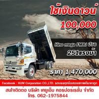 ราคา ขาย Hino mega FM8J ปี56 สิบล้อดั้มพ์ 251 แรงม้า (มือสอง) (360930242)