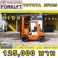 ราคา รถโฟล์คลิฟท์ TOYOTA 2FD25 เครื่องยนต์ดีเซล ยก 2.5 ตัน สูง 4 เมตร (มือสอง) (360752243)