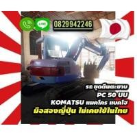 ราคา รถขุดตีนตะขาบPC50UU KOMATSU แมคโคร แบคโฮ มือสองญี่ปุ่นไม่เคยใช้ในไทยชมเครื่องจักร โฟล์คลิฟท์ รอก นับ1000รายการจากญี่ปุ่น (มือสอง) (360980583)