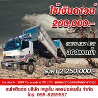 ราคา ขาย ISUZU FXZ ปี57 ดั้มพ์เกษตร 360 แรงม้า (มือสอง) (360976567)