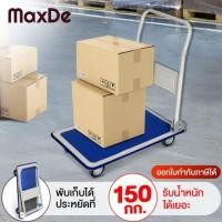 ราคา MaxDe รถเข็นของ 4 ล้อ พับได้ พื้นเหล็ก รับน้ำหนัก 150 kg ขอบยางกันกระแทกรอบคัน หมุน 360 องศา (แถมฟรี ประแจไขน็อต) รถเข็น รถเข็นพับได้ รถเข็ยของพับได้ Foldable Platform Hand Truck Trolley Cart Non-Slip