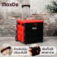 ราคา MaxDe รถเข็นพลาสติก พร้อมฝาปิด แบบมีล้อลาก พับได้ 38x33x88 cm รับน้ำหนัก 25 kg รถเข็นช็อปปิ้ง รถเข็นช็อปปิ้งพับได้ รถเข็นของพับเก็บได้ รถเข็น รถเข็นของ ตะกร้าเข็นของ รถขนของ กล่องใส่ของ Foldable Plast