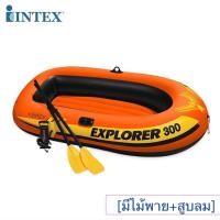 ราคา INTEX เรือยางเป่าลม พร้อมพายและที่สูบลมมือ Explorer 300 Boat Set (228776) (มือหนึ่ง) (360851186)