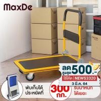 ราคา MaxDe รถเข็นของ 4 ล้อ พับได้ พื้นเหล็ก รับน้ำหนัก 300kg ขอบยางกันกระแทกรอบคัน 360 องศา รถเข็น รถเข็นพับได้ Truck HomeHuk (มือสอง) (360970266)