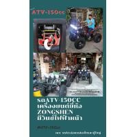 ราคา รถATV-150cc เครื่องยนต์สูบตั้ง ยี่ห้อZongshen. รถเอทีวี (มือหนึ่ง) (360513648)