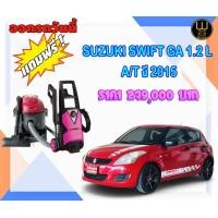 ราคา SUZUKI SWIFT GA 1.25L AT ปี 2015 (มือสอง) (360538752)