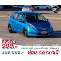 ราคา 2013 HONDA JAZZ Hybrid เกียร์ออโต้ แต่งครบจบที่เดียว ออกรถได้ทุกอาชีพ ฟรีบริการช่วยเหลือ 24 ชม (มือสอง) (360632238)