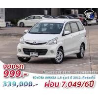 ราคา 2012 TOYOTA AVANZA 1.5 รุ่น S เกียร์ออโต้ แต่งครบจบที่เดียว ออกรถได้ทุกอาชีพ ฟรีบริการช่วยเหลือ 24 ชม (มือสอง) (360632133)