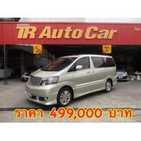 ราคา Toyota ALPHARD 2.4V (เบนซิน) เกียร์อัตโนมัติ ปี2004 รถสวยประวัติดี ไม่มีชนหนัก มีใบเสร็จตรวจเช็คซ่อม ตั้งแต่ป้ายแดง พร้อมใช้งานทันที (มือสอง) (360725435)