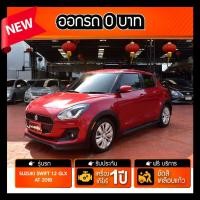 ราคา Suzuki Swift 1.2 GLX ปี2018 รถมือสอง สภาพป้ายแดง (มือสอง) (360794539)