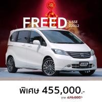 ราคา รถครับครัว Honda Freed 1.5se ปี 2012 4แสนปลายๆ ออปชั่นครบ ประตูสไลด์ไฟฟ้า จอDVD กล้องถอย เบาะหนัง เครดิตดีฟรีดาวน์ (มือสอง) (360641807)