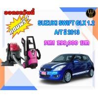ราคา SUZUKI SWIFT GLX 1.25L AT ปี 2013 (มือสอง) (360854016)