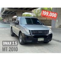 ราคา ฟรีดาวน์ DMAX 2.5 ตอนเดียว เกียร์ธรรมดา ปี 2010แท้ รถมือเดียว ผ่อนถูก (มือสอง) (360940930)
