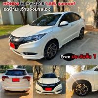 ราคา ฟรีประกันชั้น 1 Honda HR-V 2015 TOP เจ้าของขาย รถบ้าน (มือสอง) (360937537)